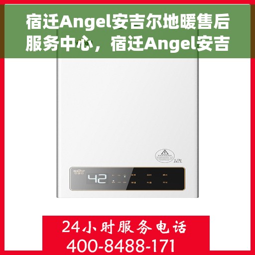 宿迁Angel安吉尔地暖售后服务中心，宿迁Angel安吉尔地暖售后服务中心，专业维修，贴心服务