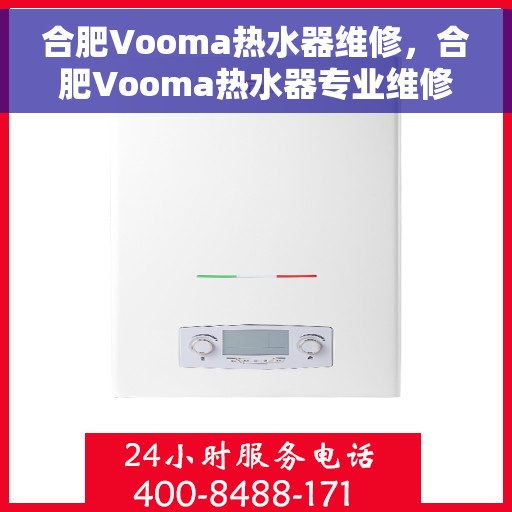 合肥Vooma热水器维修，合肥Vooma热水器专业维修服务