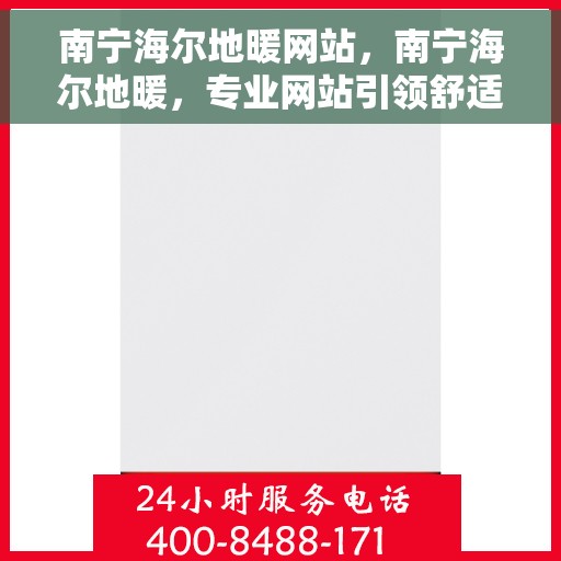 南宁海尔地暖网站，南宁海尔地暖，专业网站引领舒适生活