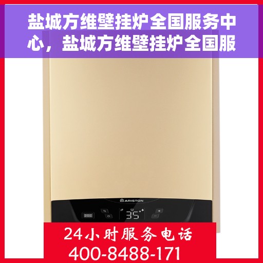 盐城方维壁挂炉全国服务中心，盐城方维壁挂炉全国服务中心，专业售后，全方位服务保障