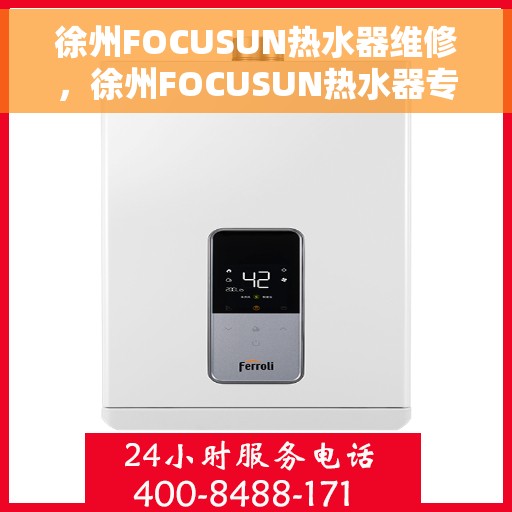 徐州FOCUSUN热水器维修，徐州FOCUSUN热水器专业维修服务