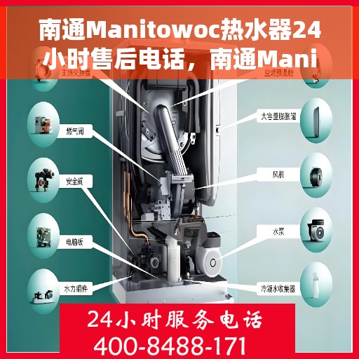 南通Manitowoc热水器24小时售后电话，南通Manitowoc热水器全天候售后热线电话服务支持