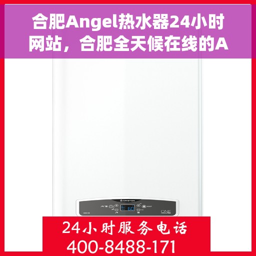 合肥Angel热水器24小时网站，合肥全天候在线的Angel热水器官网