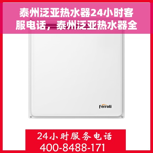 泰州泛亚热水器24小时客服电话，泰州泛亚热水器全天候客服热线，贴心服务随时在线