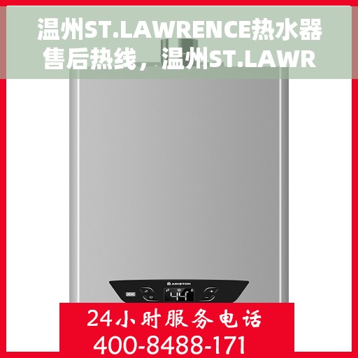 温州ST.LAWRENCE热水器售后热线，温州ST.LAWRENCE热水器售后维修服务热线公布