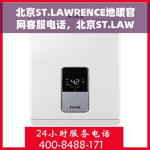 北京ST.LAWRENCE地暖官网客服电话，北京ST.LAWRENCE地暖官网客服热线电话查询服务启动