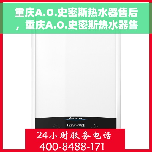 重庆A.O.史密斯热水器售后，重庆A.O.史密斯热水器售后服务解析