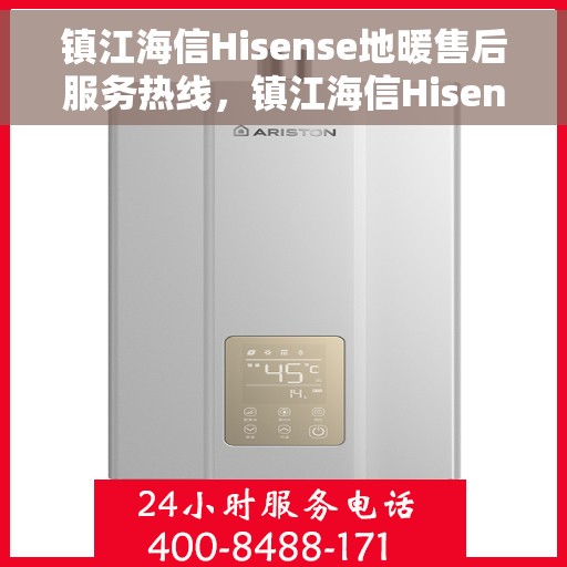 镇江海信Hisense地暖售后服务热线，镇江海信Hisense地暖售后服务热线，专业团队为您提供贴心服务