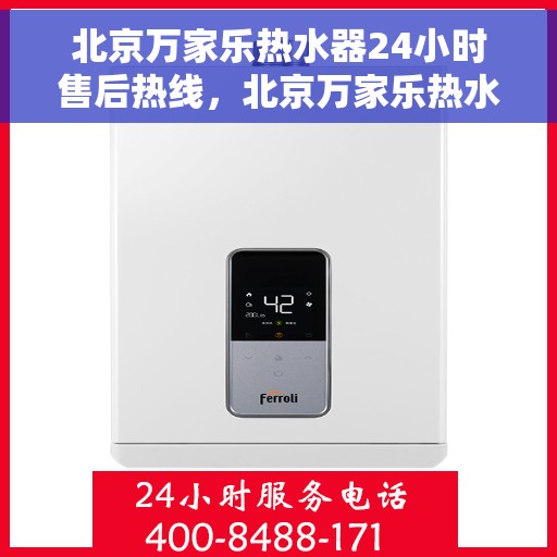 北京万家乐热水器24小时售后热线，北京万家乐热水器全天候售后热线，专业服务随时在线