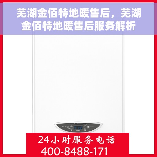 芜湖金佰特地暖售后，芜湖金佰特地暖售后服务解析