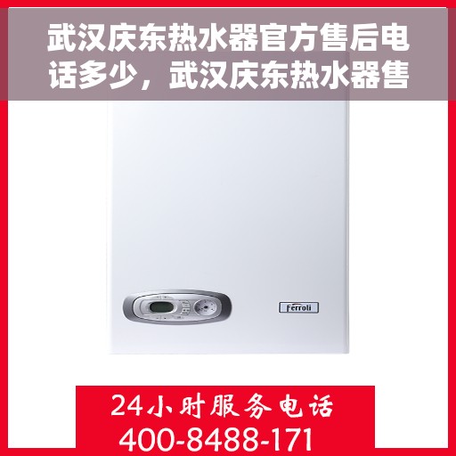 武汉庆东热水器官方售后电话多少，武汉庆东热水器售后官方电话查询指南