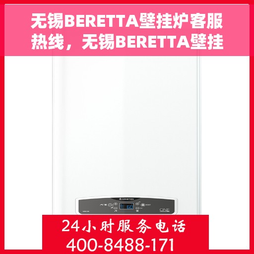 无锡BERETTA壁挂炉客服热线，无锡BERETTA壁挂炉客户服务热线，专业解答，温暖您的生活