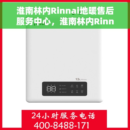 淮南林内Rinnai地暖售后服务中心，淮南林内Rinnai地暖售后服务中心，专业维修与贴心服务