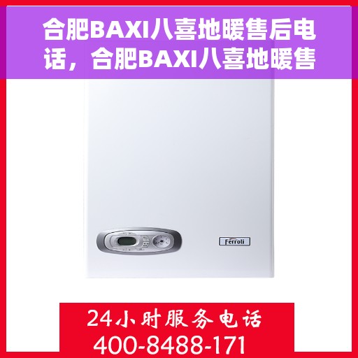 合肥BAXI八喜地暖售后电话，合肥BAXI八喜地暖售后服务热线及电话全解析