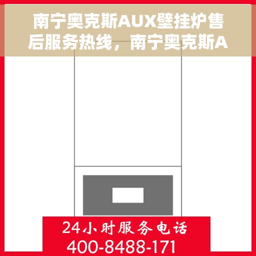 南宁奥克斯AUX壁挂炉售后服务热线，南宁奥克斯AUX壁挂炉售后服务热线，专业团队，贴心服务，为您的温暖保驾护航