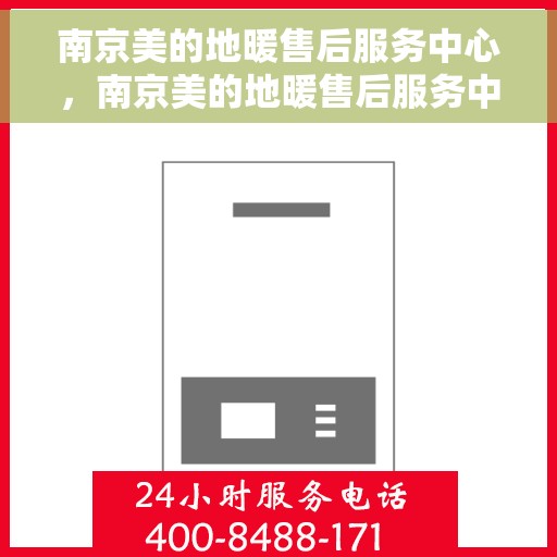 南京美的地暖售后服务中心，南京美的地暖售后服务中心，专业维修，温暖您的生活