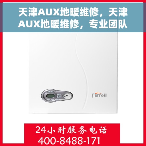 天津AUX地暖维修，天津AUX地暖维修，专业团队为您解决采暖难题