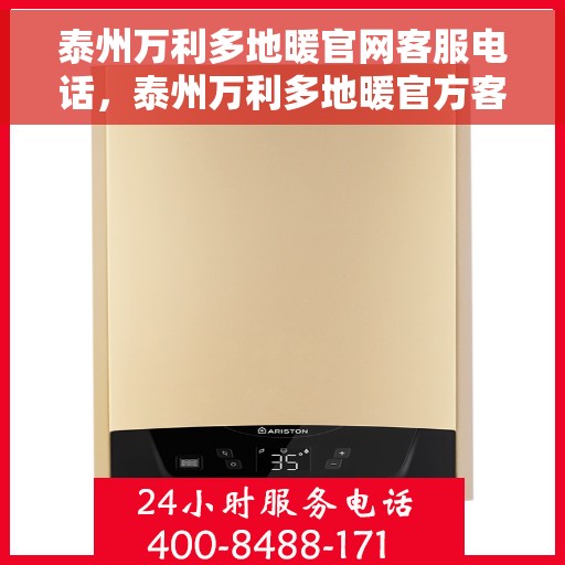 泰州万利多地暖官网客服电话，泰州万利多地暖官方客服热线及咨询电话号码