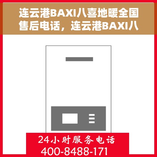 连云港BAXI八喜地暖全国售后电话，连云港BAXI八喜地暖全国售后服务热线电话公布