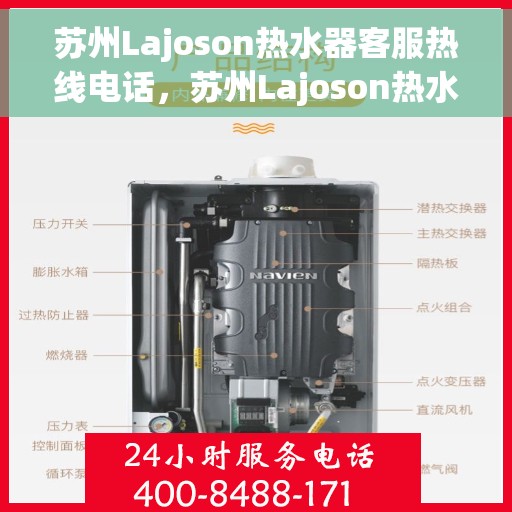 苏州Lajoson热水器客服热线电话，苏州Lajoson热水器客服热线专线电话解析