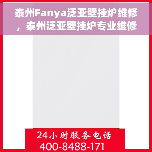泰州Fanya泛亚壁挂炉维修,泰州泛亚壁挂炉专业维修服务 泰州Fanya泛亚壁挂炉维修,泰州泛亚壁挂炉专业维修服务