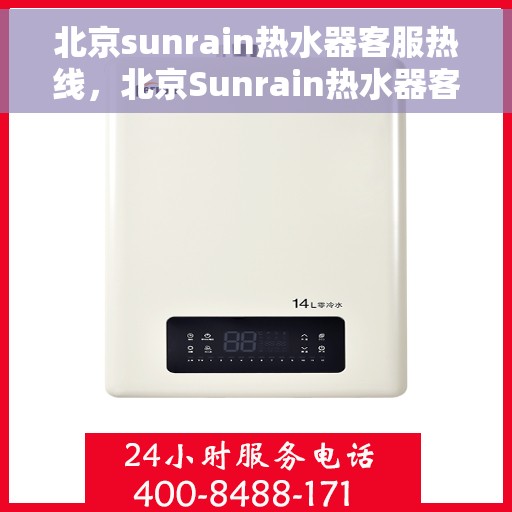 北京sunrain热水器客服热线，北京Sunrain热水器客服热线，专业解答，温暖您的生活