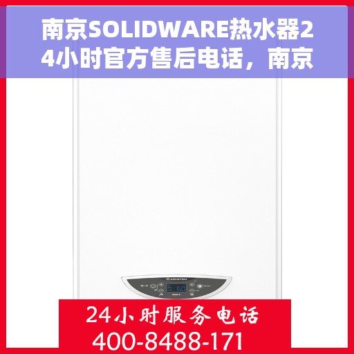 南京SOLIDWARE热水器24小时官方售后电话，南京SOLIDWARE热水器全天候官方售后热线服务电话
