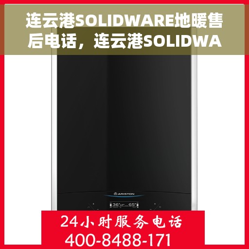 连云港SOLIDWARE地暖售后电话，连云港SOLIDWARE地暖售后服务热线