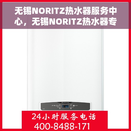 无锡NORITZ热水器服务中心，无锡NORITZ热水器专业服务中心
