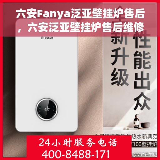六安Fanya泛亚壁挂炉售后，六安泛亚壁挂炉售后维修专业服务