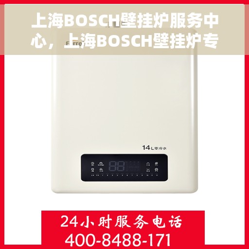 上海BOSCH壁挂炉服务中心，上海BOSCH壁挂炉专业服务中心