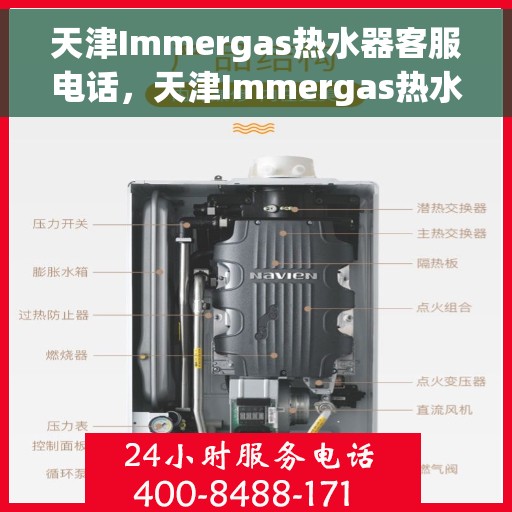 天津Immergas热水器客服电话，天津Immergas热水器客服热线及咨询电话号码