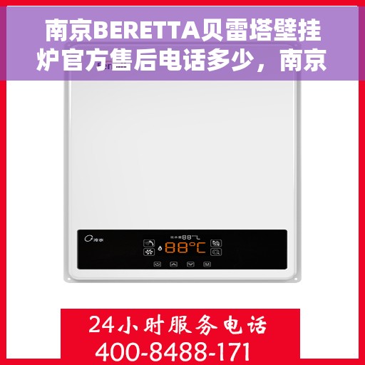 南京BERETTA贝雷塔壁挂炉官方售后电话多少，南京BERETTA贝雷塔壁挂炉售后服务电话及维修指南