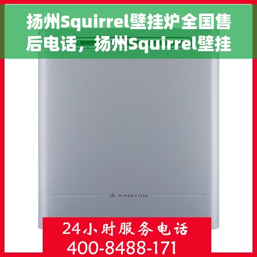 扬州Squirrel壁挂炉全国售后电话，扬州Squirrel壁挂炉售后服务热线及电话大全
