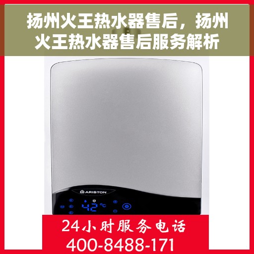 扬州火王热水器售后，扬州火王热水器售后服务解析