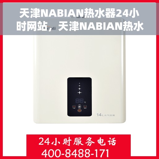 天津NABIAN热水器24小时网站，天津NABIAN热水器全天候在线服务网站