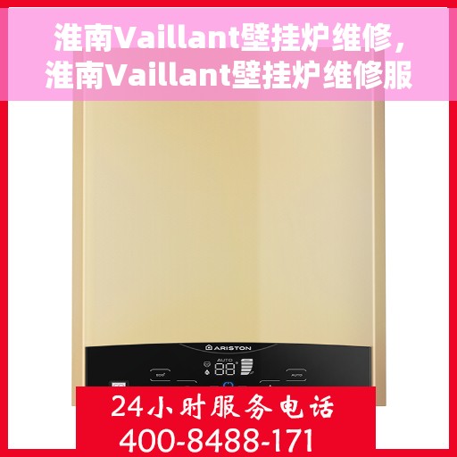 淮南Vaillant壁挂炉维修，淮南Vaillant壁挂炉维修服务解析