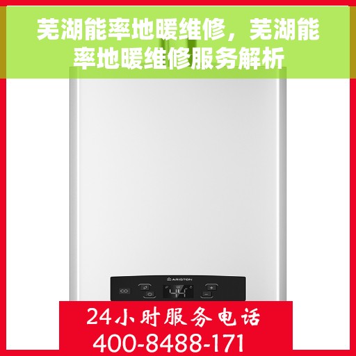 芜湖能率地暖维修，芜湖能率地暖维修服务解析