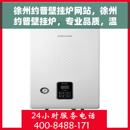 徐州约普壁挂炉网站，徐州约普壁挂炉，专业品质，温暖您的家