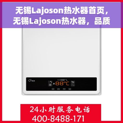 无锡Lajoson热水器首页，无锡Lajoson热水器，品质生活的首选之源
