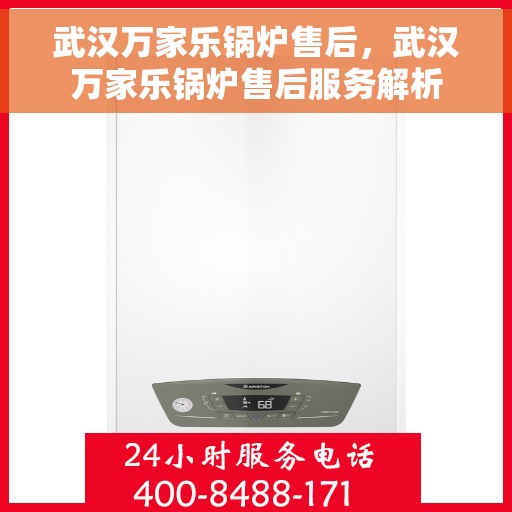 武汉万家乐锅炉售后，武汉万家乐锅炉售后服务解析