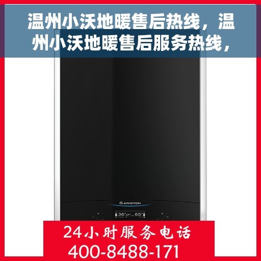 温州小沃地暖售后热线，温州小沃地暖售后服务热线，专业解决您的地暖问题