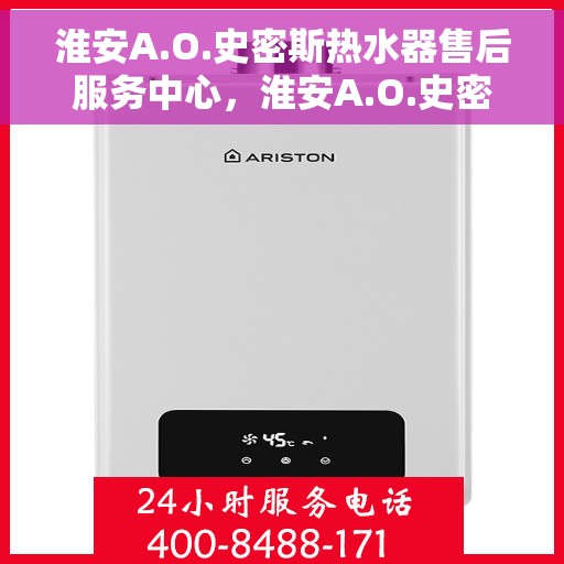 淮安A.O.史密斯热水器售后服务中心，淮安A.O.史密斯热水器售后服务中心，专业维修与贴心服务
