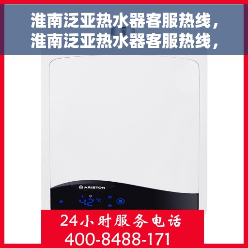 淮南泛亚热水器客服热线，淮南泛亚热水器客服热线，专业解答，贴心服务