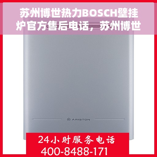 苏州博世热力BOSCH壁挂炉官方售后电话，苏州博世热力壁挂炉BOSCH官方售后热线电话揭秘
