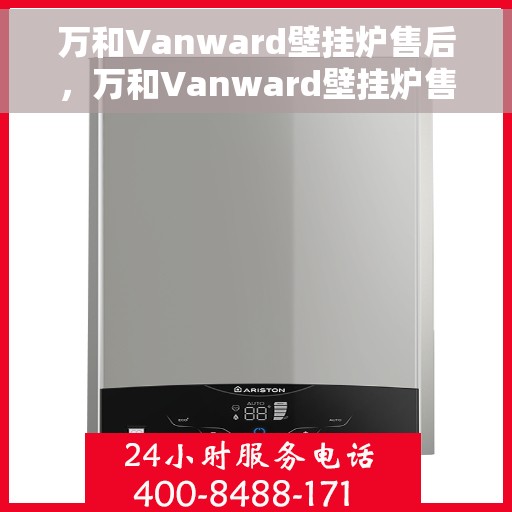 万和Vanward壁挂炉售后，万和Vanward壁挂炉售后服务解析