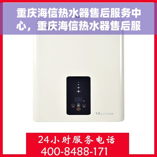 重庆海信热水器售后服务中心，重庆海信热水器售后服务中心，专业维修，贴心服务