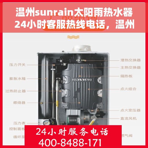 温州sunrain太阳雨热水器24小时客服热线电话，温州Sunrain太阳雨热水器全天候客服热线电话