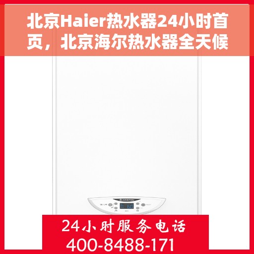 北京Haier热水器24小时首页，北京海尔热水器全天候服务，24小时首页关注