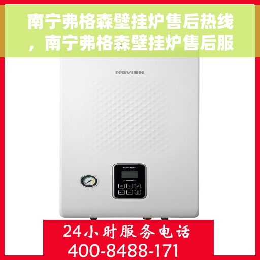 南宁弗格森壁挂炉售后热线，南宁弗格森壁挂炉售后服务热线，专业解决您的壁挂炉问题